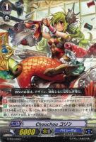 Ｃｈｏｕｃｈｏｕ　コリン