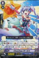 Ｃｈｏｕｃｈｏｕ　サーシャ
