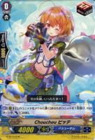 【ヴァンガード】TD)ノーマル仕様◇Chouchou ピッテ
