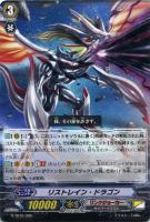 リストレイン・ドラゴン
