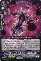 緊縛の重星　クラスターマイン