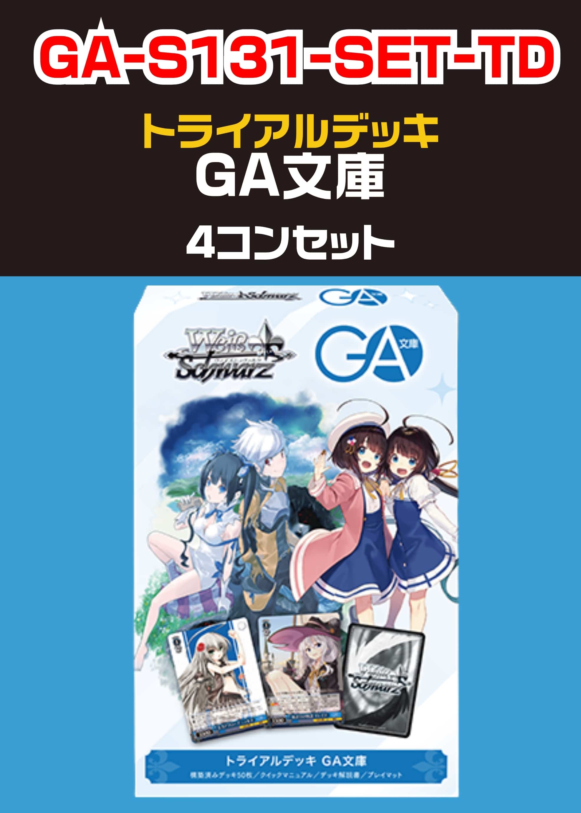 【ヴァイス】「GA文庫」TD 4コンセット