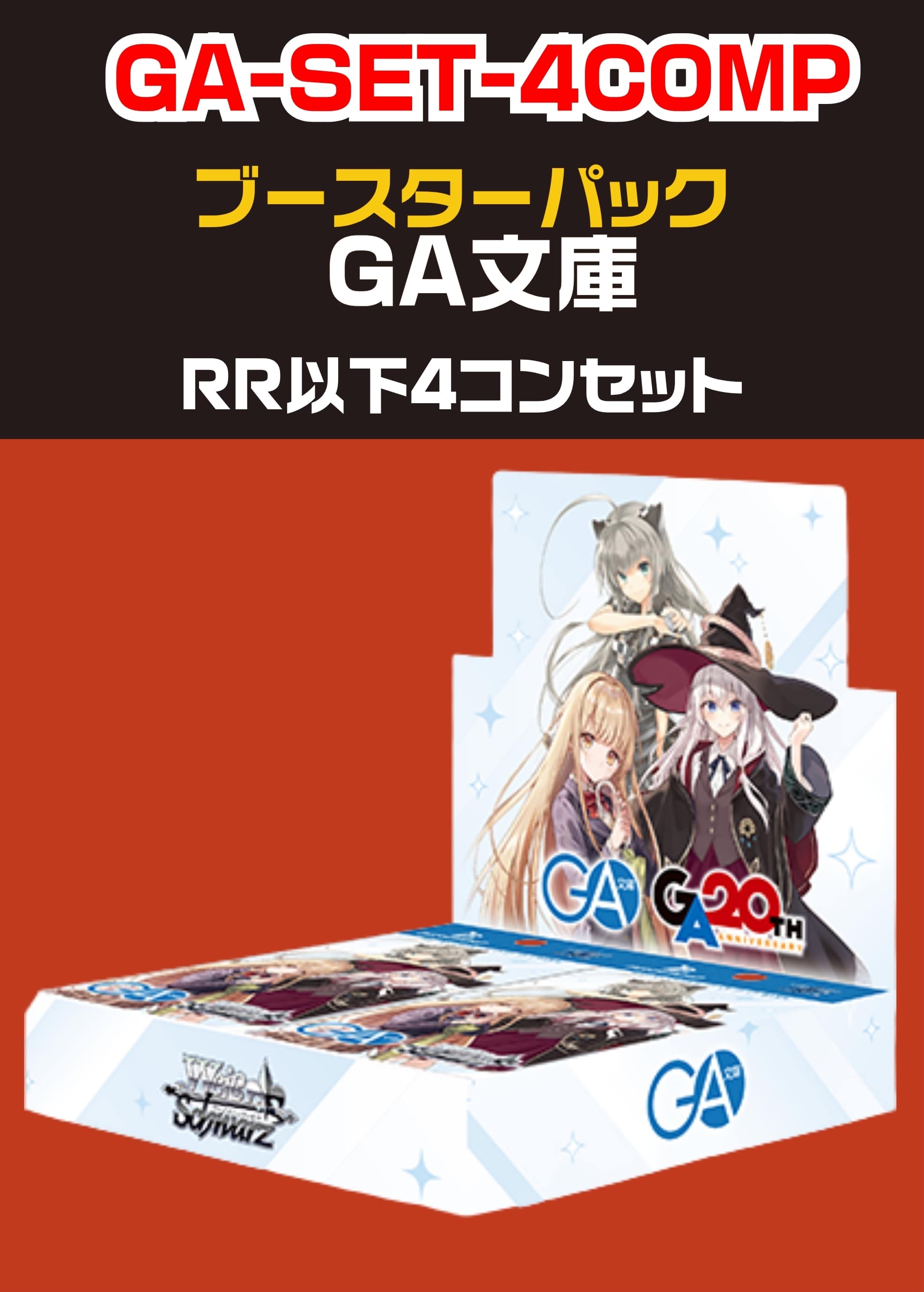 【ヴァイス】「GA文庫」RR以下 4コンセット