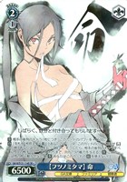 【フツノミタマ】 命