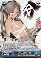 【フツノミタマ】 命