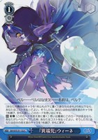 『異端児』ウィーネ