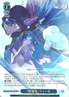 『異端児』ウィーネ