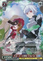 サポーターの事情 リリ＆ベル