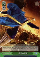 終焉の業火