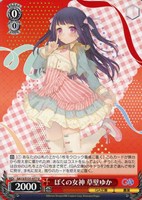 ぼくの女神 草壁ゆか