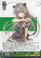 新しい力 ニャル子