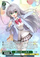 新しい力 ニャル子