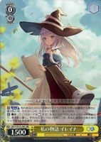 私の物語 イレイナ