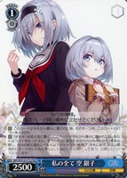 私の全て 空 銀子[ノーマル仕様]