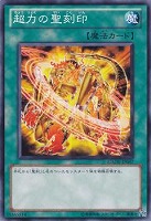 光霊術－「聖」【遊戯王トレカ高価買取価格査定：トレコロ】