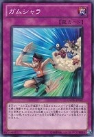 【遊戯王】ノーマル◇ガムシャラ