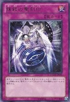 光霊術－「聖」【遊戯王トレカ高価買取価格査定：トレコロ】