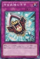 【遊戯王】ノーマル)罠◇甲虫装機の手甲