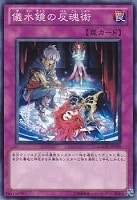 【遊戯王】ノーマル)罠◆儀水鏡の反魂術