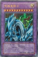 究極竜騎士