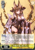 六竜の『金』 ガレヲン