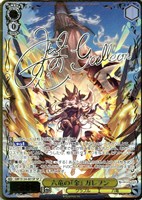 六竜の『金』 ガレヲン[サイン付]