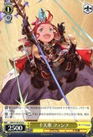 十天衆 フュンフ