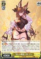 『金』の爛夏 ガレヲン
