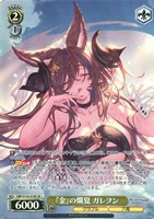 『金』の爛夏 ガレヲン