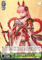 南の守護神 サンチラ