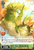 六竜の『翠』 イーウィヤ
