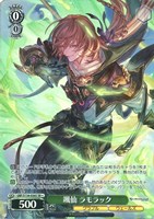 颯仙 ラモラック