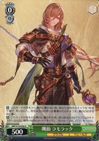 颯仙 ラモラック