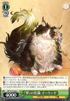 『翠』の化猫 イーウィヤ
