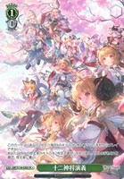 十二神将演義