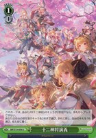 十二神将演義