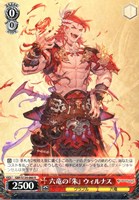 六竜の『朱』 ウィルナス