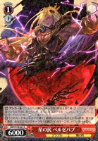 星の民 ベルゼバブ