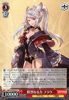鮮烈なる力 フラウ
