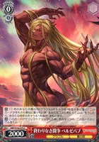 終わりなき闘争 ベルゼバブ