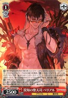 狡知の堕天司 ベリアル