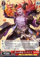 『朱』の慈温 ウィルナス