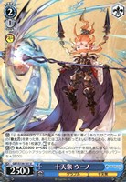 十天衆 ウーノ