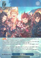 四騎士