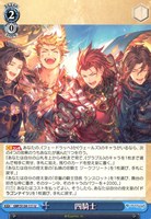 四騎士