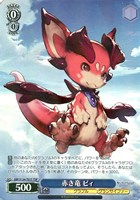 赤き竜 ビィ
