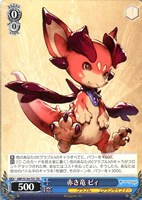 赤き竜 ビィ[ノーマル仕様]