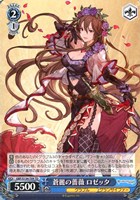 蒼麗の薔薇 ロゼッタ[ノーマル仕様]