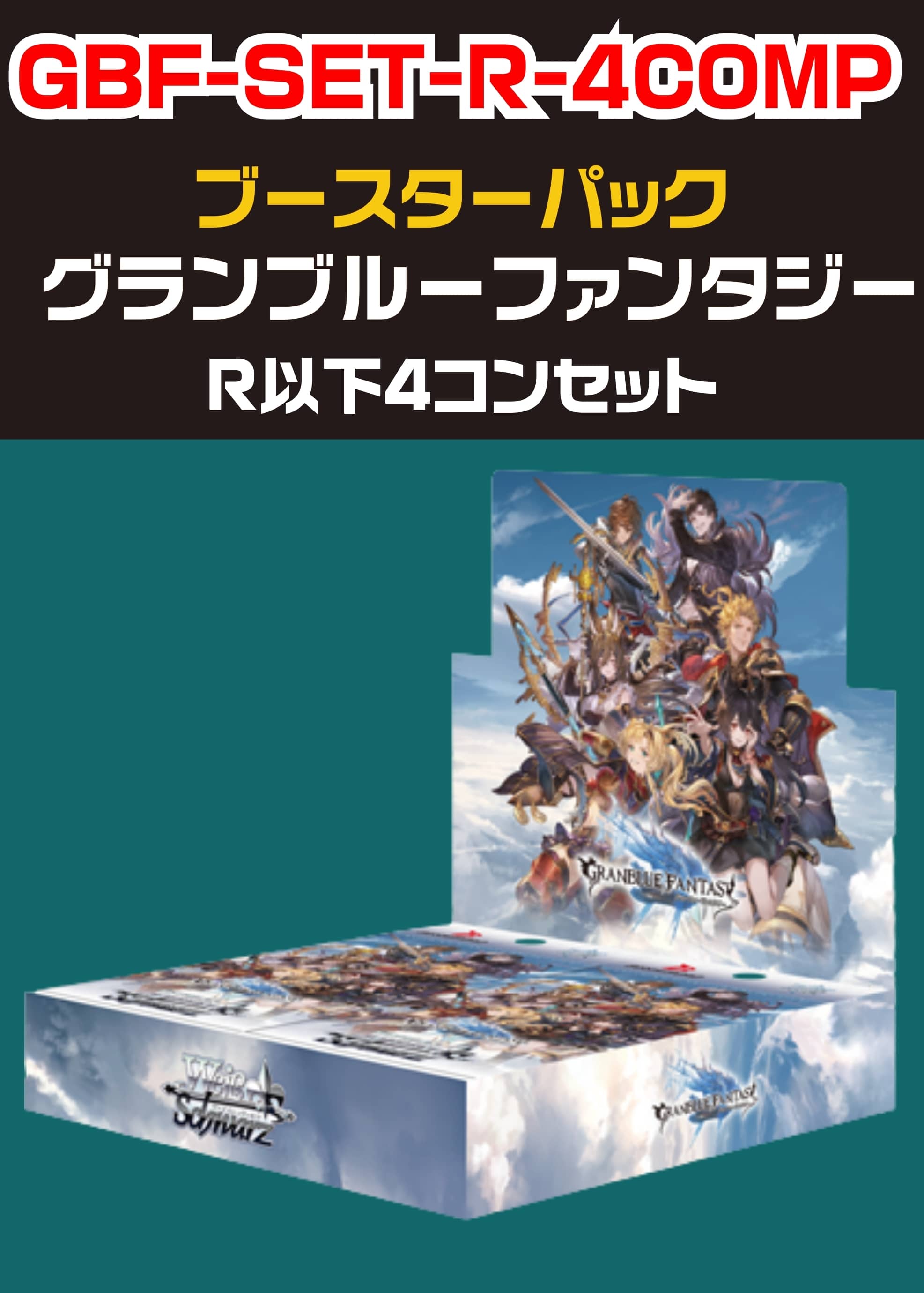 【ヴァイス】「グランブルーファンタジー」R以下 4コンセット
