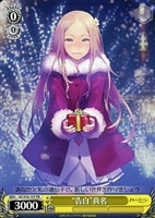 【ヴァイス】プロモ◇“告白”真名